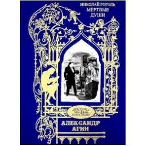 Иллюстрации к произведению 'Мертвые души. Поэма'