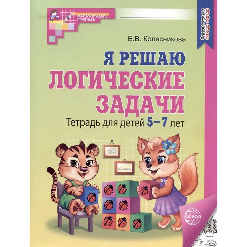 Я решаю логические задачи. Тетрадь для детей 5-7 лет