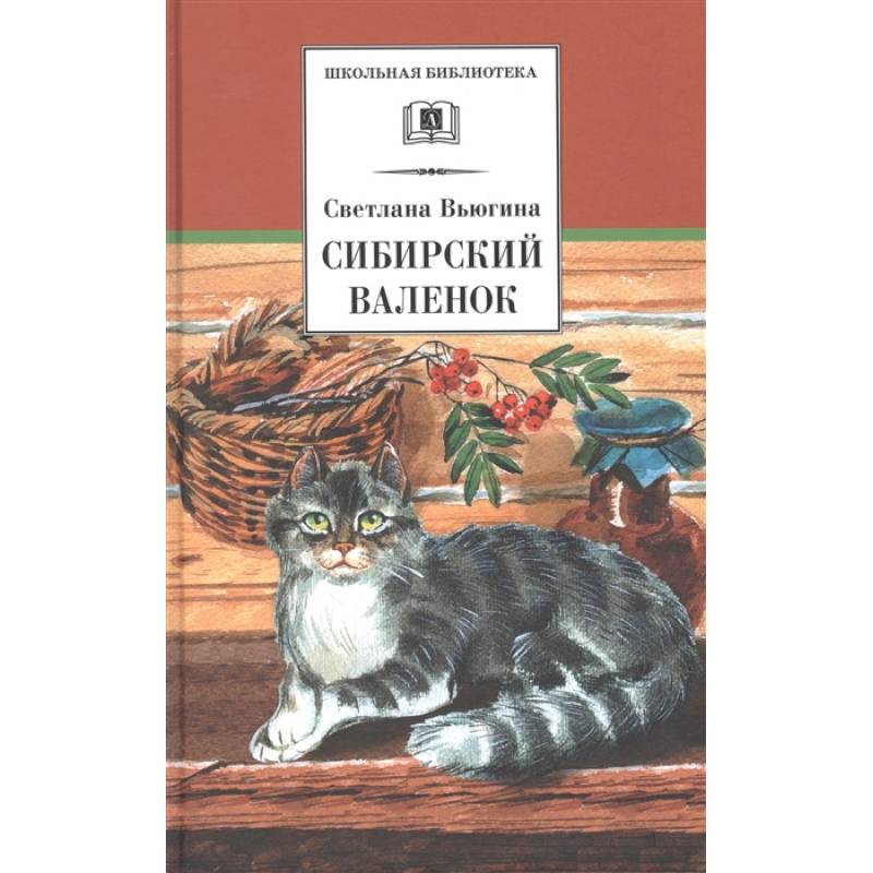 Сибирский Валенок: рассказы
