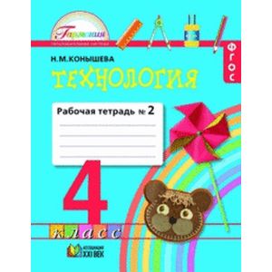 Технология. 4 класс. Рабочая тетрадь. В 2-х частях. Часть 2 Технология. 4 класс. Рабочая тетрадь. В 2-х частях. Часть 2