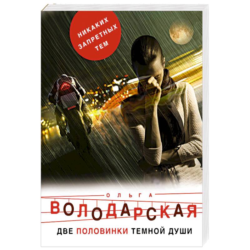 Две половинки темной души