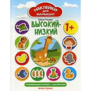 Высокий-низкий. Развивающая книжка с наклейками. 1+