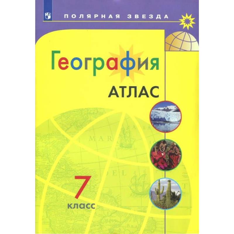 География. 7 класс. Атлас. Полярная звезда География. 7 класс. Атлас. Полярная звезда
