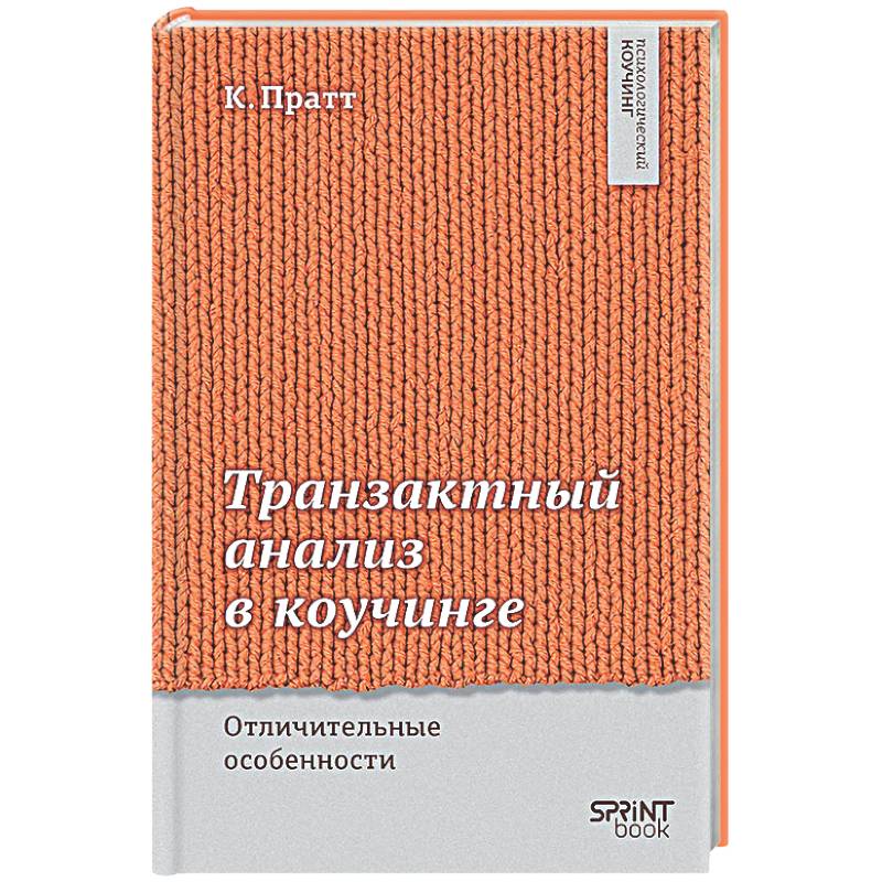 Транзактный анализ в коучинге. Отличительные особенности