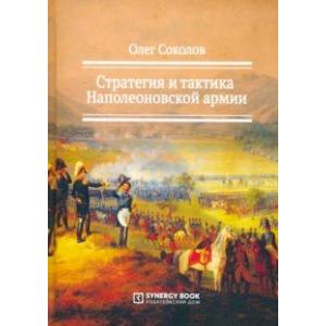 Стратегия и тактика Наполеоновской армии