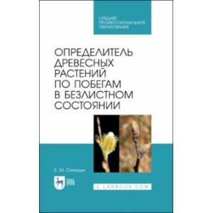 Определитель древесных растений по побегам в безлистном состоянии. Учебное пособие Определитель древесных растений по побегам в безлистном состоянии. Учебное пособие