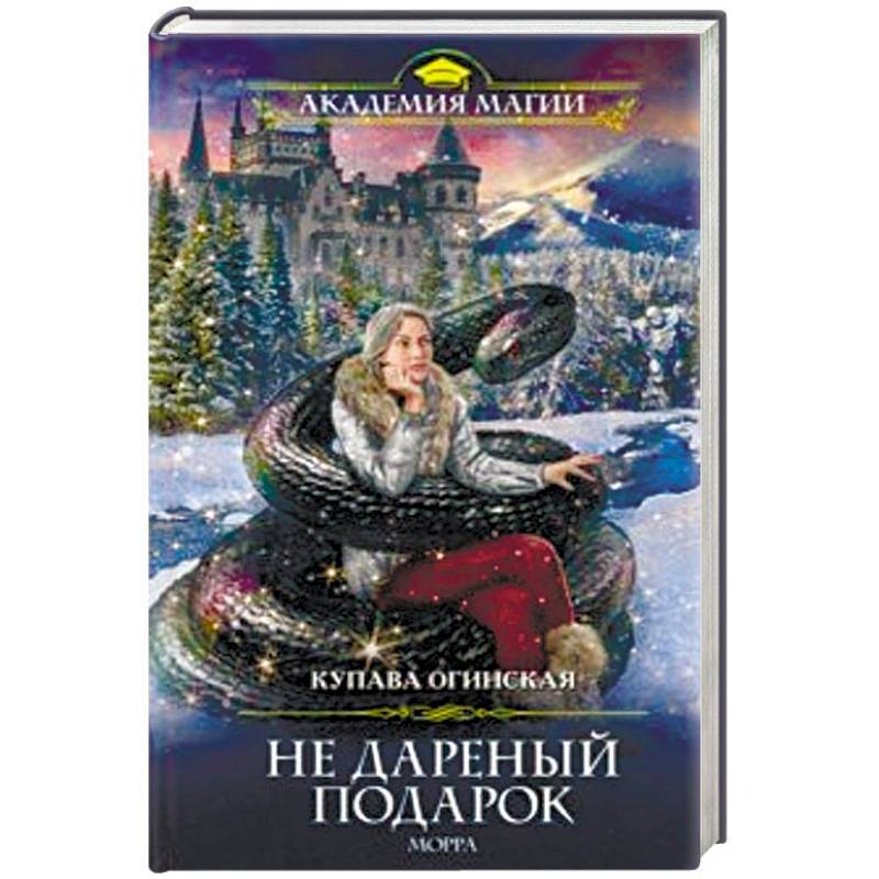 Не дареный подарок. Морра