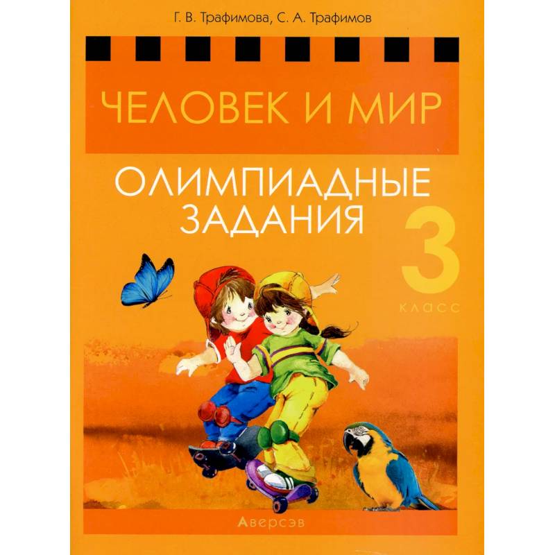 Человек и мир. 3 кл. Олимпиадные задания Человек и мир. 3 кл. Олимпиадные задания