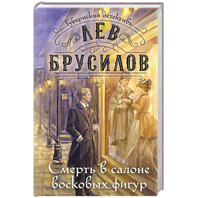 Смерть в салоне восковых фигур