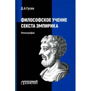 Философское учение Секста Эмпирика Философское учение Секста Эмпирика