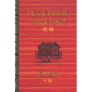 Песенные палочки