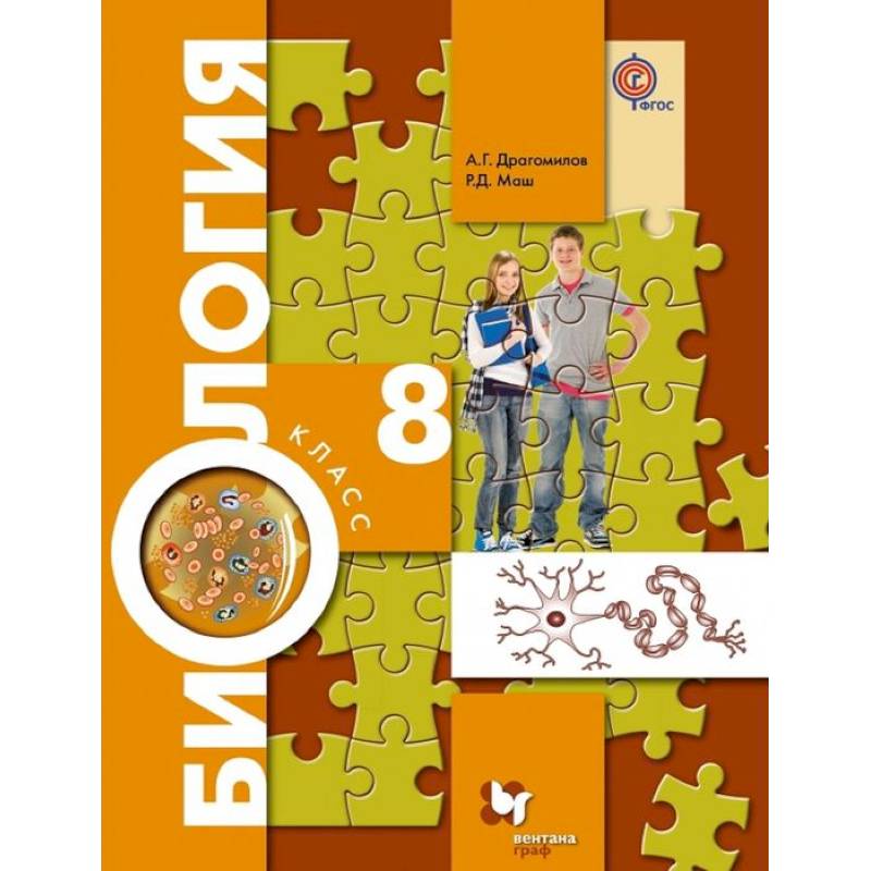 Биология. 8 класс. Учебник. ФГОС Биология. 8 класс. Учебник. ФГОС
