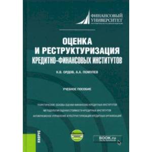 Оценка и реструктуризация кредитно-финансовых институтов+ еПриложение. Учебное пособие
