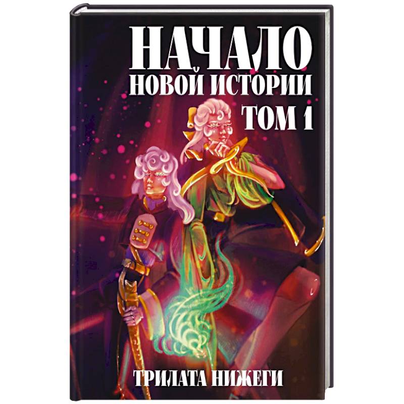 Начало новой истории. Том 1
