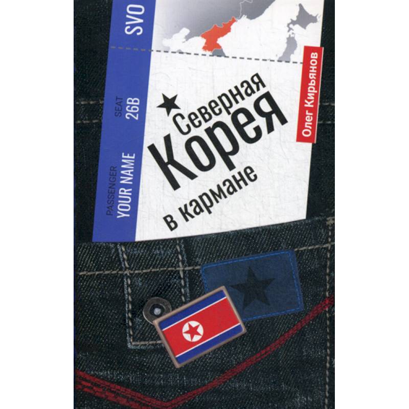 Северная Корея в кармане Северная Корея в кармане