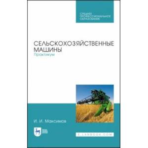 Сельскохозяйственные машины. Практикум Сельскохозяйственные машины. Практикум
