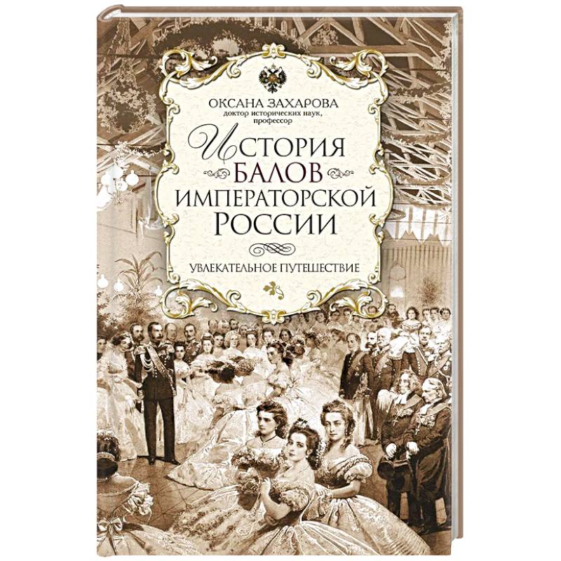 История балов императорской России. Увлекательное путешествие