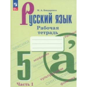 Русский язык. 5 класс. Рабочая тетрадь. В 2-х частях. Часть 1. ФГОС