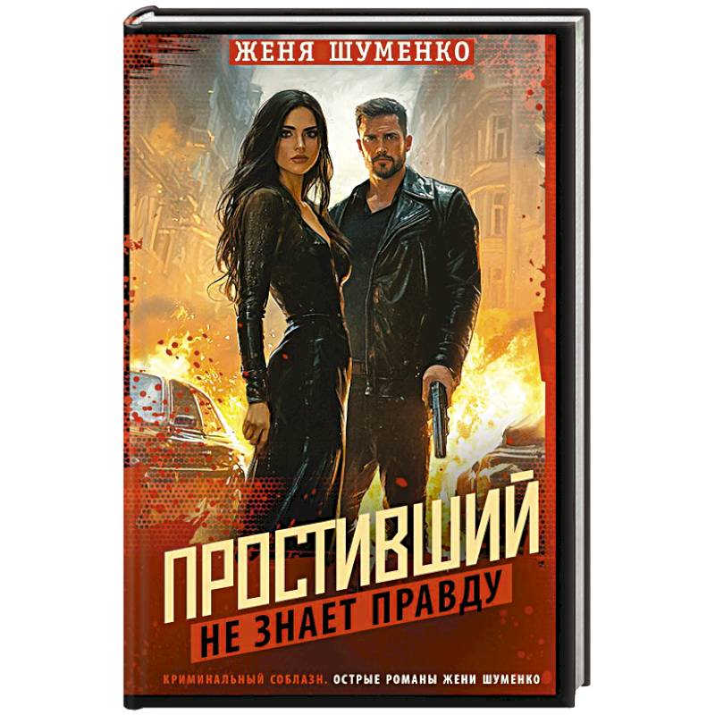 Простивший не знает правду