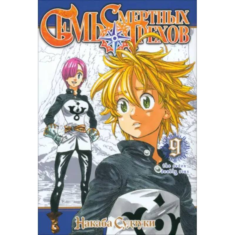 Семь смертных грехов.Том 9
