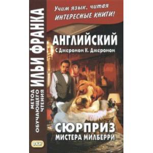 Английский с Джеромом К. Джеромом. Сюрприз мистера Милберри
