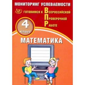 ВПР. Математика. 4 класс. Мониторинг успеваемости