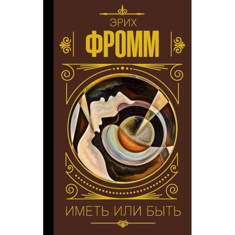 Иметь или быть Иметь или быть