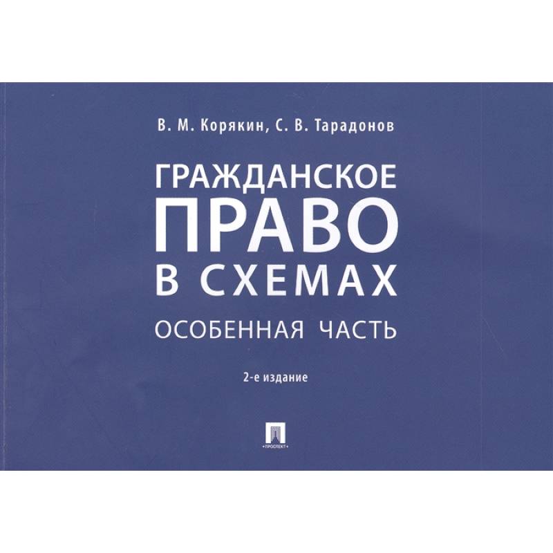 Гражданское право в схемах. Особенная часть. Учебное пособие