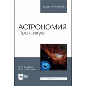 Астрономия. Практикум. Учебное пособие для вузов