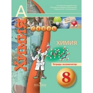 Химия. 8 класс. Тетрадь - экзаменатор