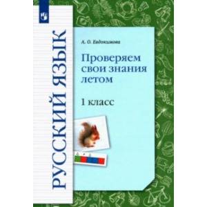 Русский язык. 1 класс. Проверяем свои знания летом. Рабочая тетрадь. ФГОС Русский язык. 1 класс. Проверяем свои знания летом. Рабочая тетрадь. ФГОС