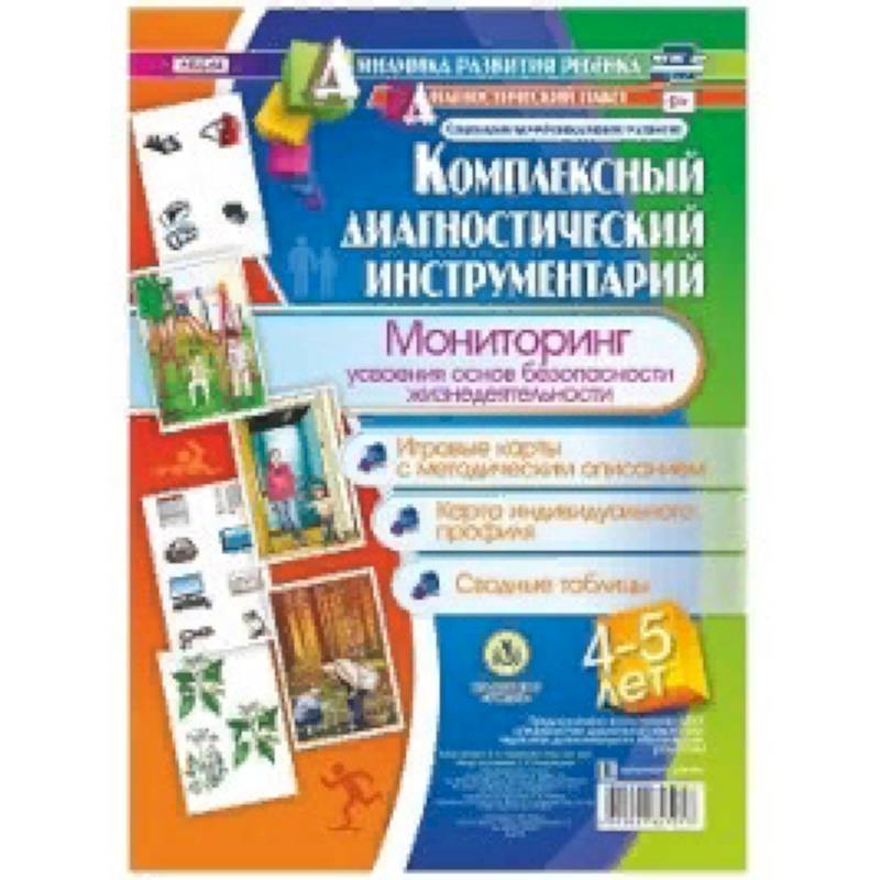 Комплексный диагностический инструментарий. Мониторинг усвоения основ безопасности жизнедеятельности детьми 4-5 лет: игровые карты с методическим описанием, карта индивидуального профиля, сводные таблицы. ФГОС ДО Комплексный диагностический инструментарий. Мониторинг усвоения основ безопасности жизнедеятельности детьми 4-5 лет: игровые карты с методическим описанием, карта индивидуального профиля, сводные таблицы. ФГОС ДО