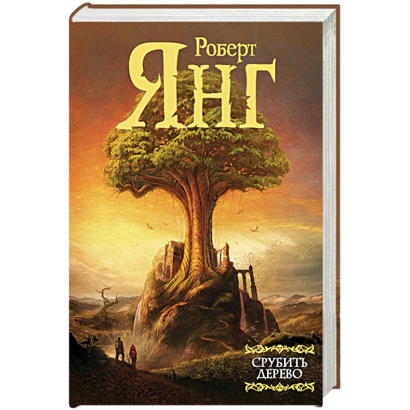 Срубить дерево