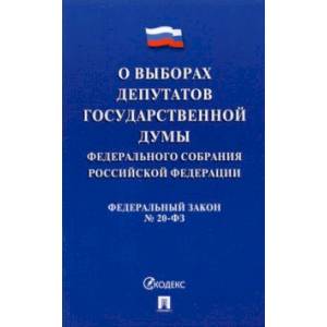 О выборах депутатов Государственной Думы Федерального Собрания РФ № 20-ФЗ О выборах депутатов Государственной Думы Федерального Собрания РФ № 20-ФЗ