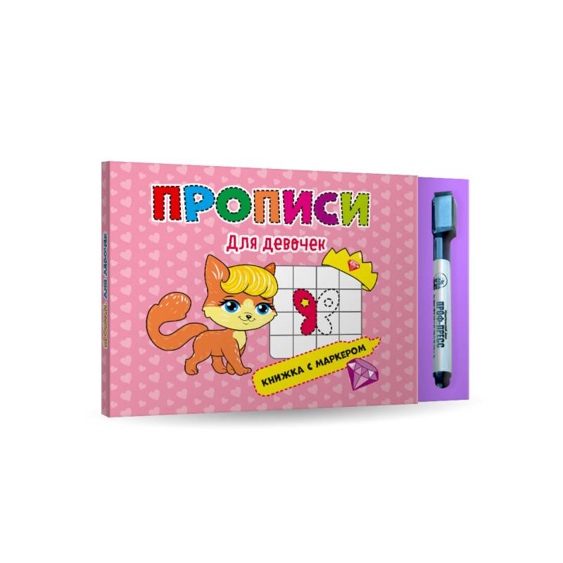 Прописи для девочек. Книжка с маркером Прописи для девочек. Книжка с маркером