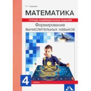 Математика. 4 класс. Формируем вычислительные навыки. Тетрадь индивидуальных заданий Математика. 4 класс. Формируем вычислительные навыки. Тетрадь индивидуальных заданий