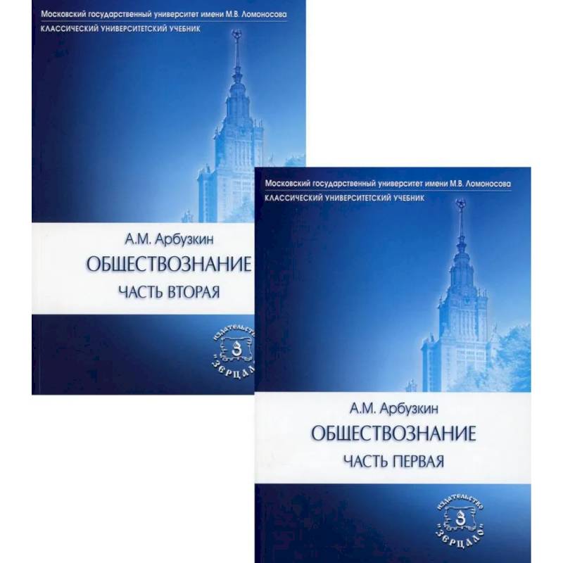 Обществознание. Учебное пособие. В 2 частях. (комплект)