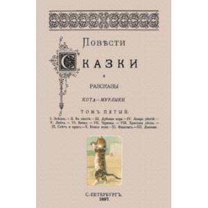 Повести сказки и рассказы Кота-Мурлыки (Том 5)