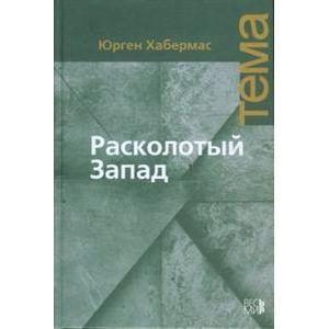 Расколотый Запад