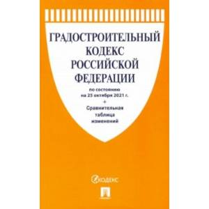Градостроительный кодекс Российской Федерации по состоянию на 25.10.2021 с таблицей изменений