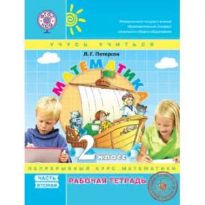 Математика. 2 класс. Рабочая тетрадь. В 3-х частях. Часть 2. ФГОС (к учебнику в переплете)