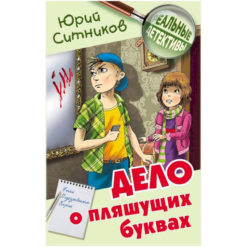 Дело о пляшущих буквах