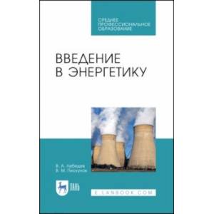 Введение в энергетику. Учебное пособие