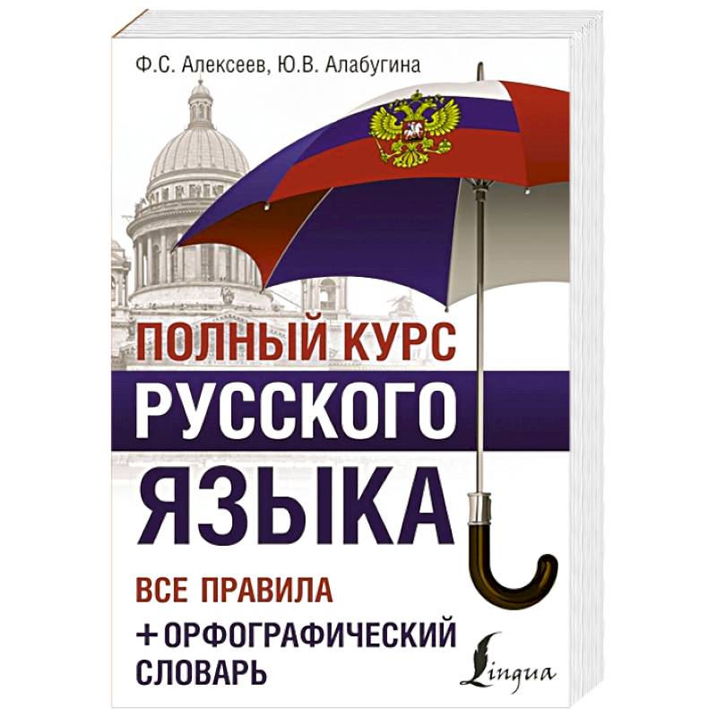 Полный курс русского языка. Все правила + орфографический словарь Полный курс русского языка. Все правила + орфографический словарь