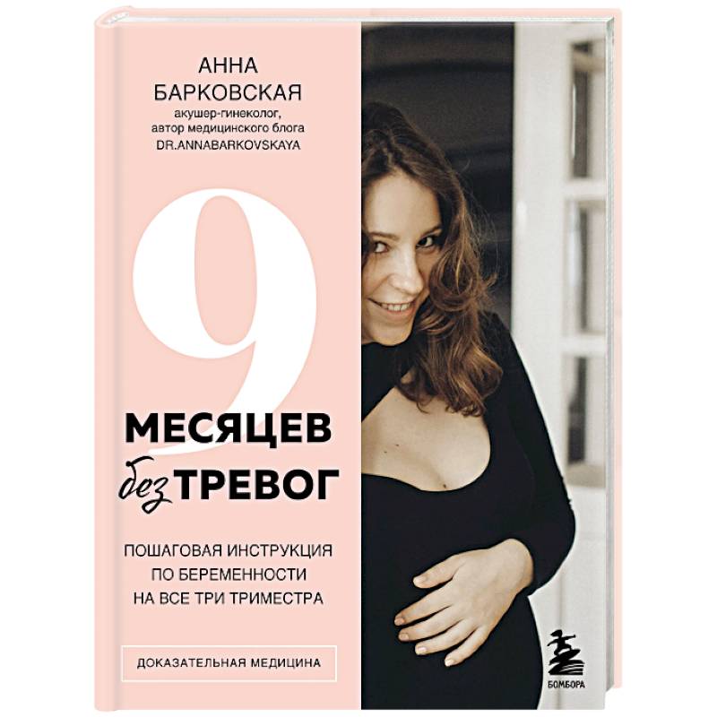 9 месяцев без тревог. Пошаговая инструкция по беременности на все три триместра