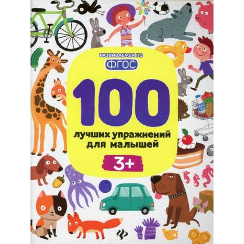 100 лучших упражнений для малышей 3+ 100 лучших упражнений для малышей 3+