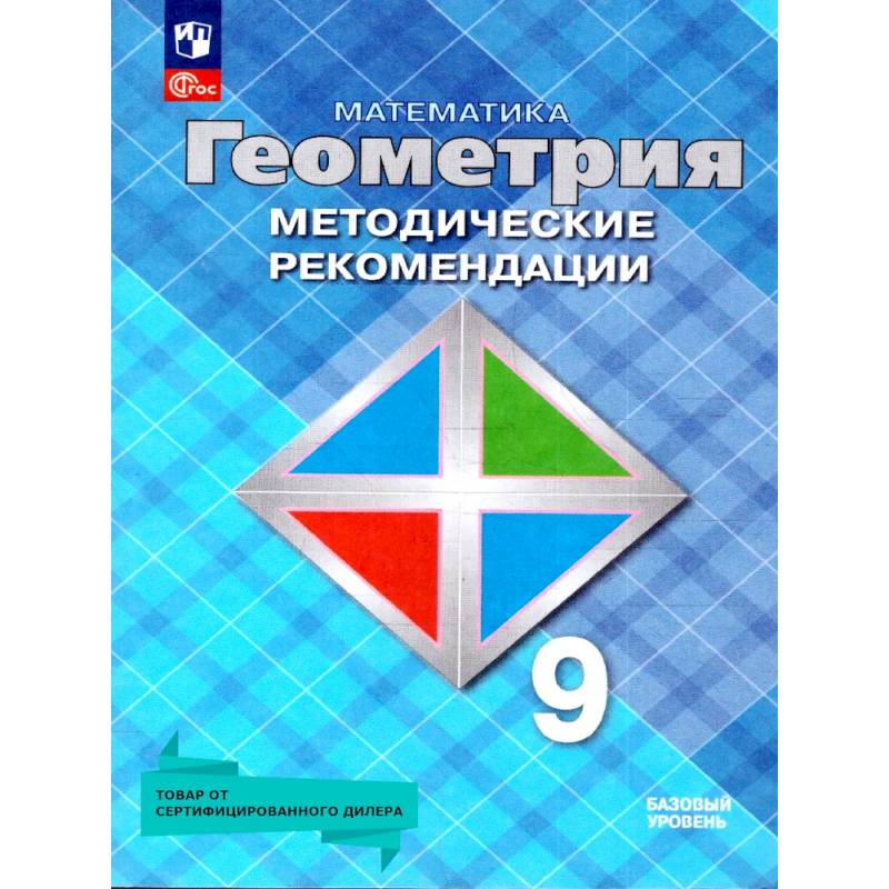 Геометрия 9 класс. Базовый уровень. Методические рекомендации