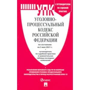 Уголовно-процессуальный кодекс РФ по состоянию на 05.05.2021 с таблицей изменений