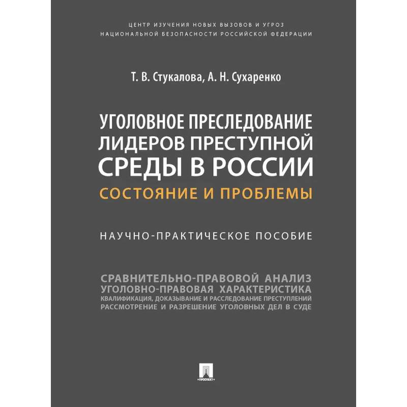 Уголовное преследование лидеров преступной среды в России: состояние и проблемы