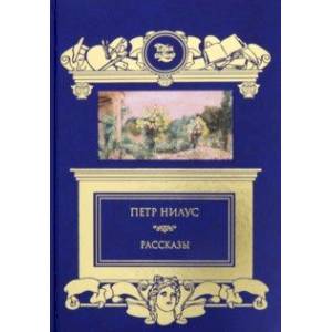 Рассказы